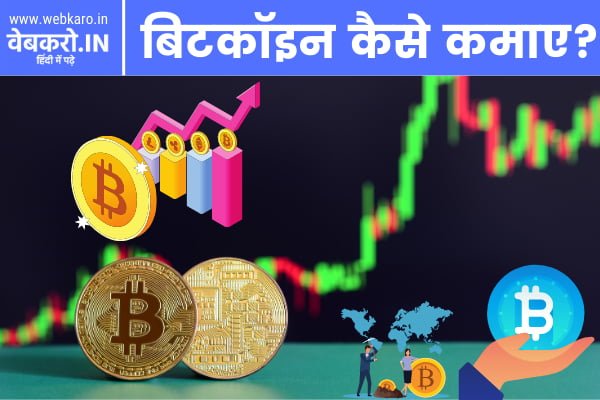 Bitcoin Kaise Kamaye in Hindi, बिटकॉइन कैसे कमाए