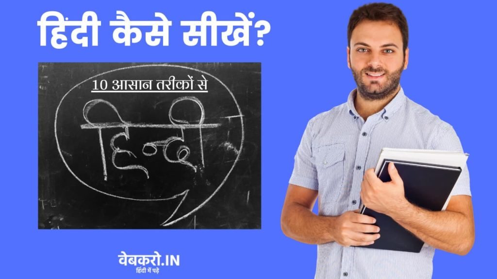 Hindi Kaise Sikhe