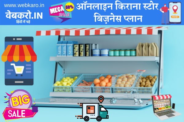 ऑनलाइन किराना स्टोर बिज़नेस प्लान_ Online Kirana Store Business Plan in Hindi
