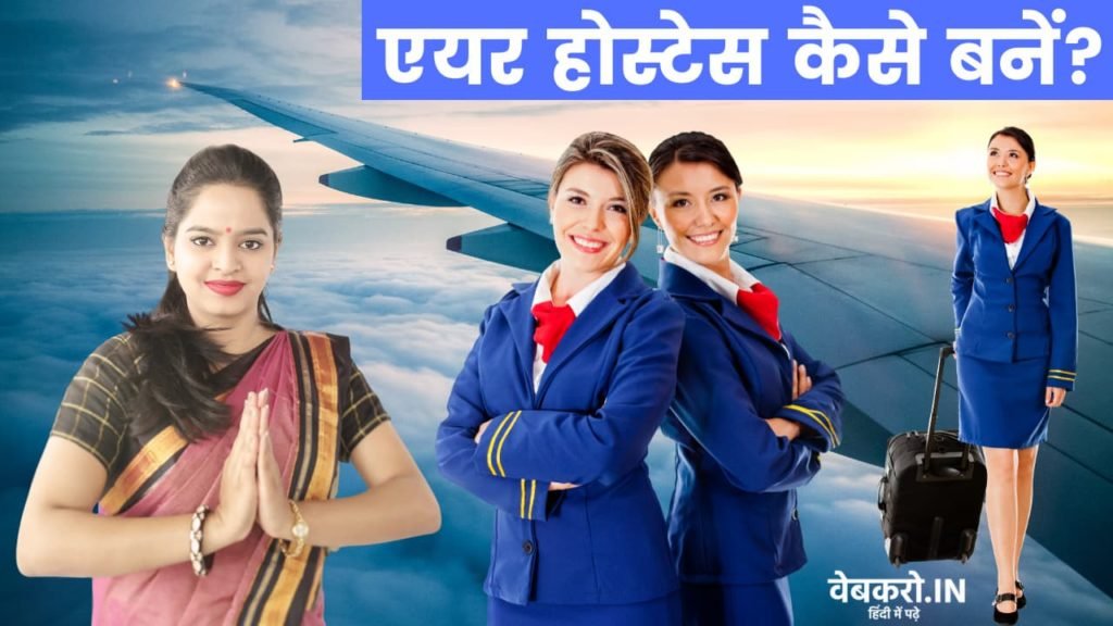 Air Hostess Information in Hindi, एयर होस्टेस कैसे बनें? योग्यता, पाठ्यक्रम और प्रशिक्षण, नौकरियां, वेतन विवरण