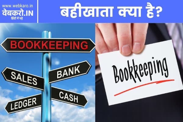 bookkeeping definition in hindi