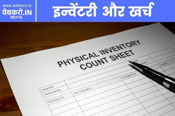 इन्वेंटरी और खर्च | Inventory and Expenses