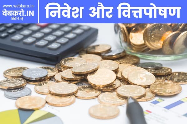 निवेश और वित्तपोषण | Investing and Financing