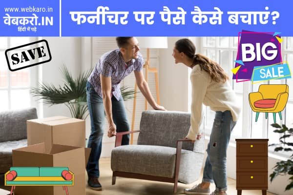 फर्नीचर पर पैसे कैसे बचाएं? | Furniture Par Paise Kaise Bachaye