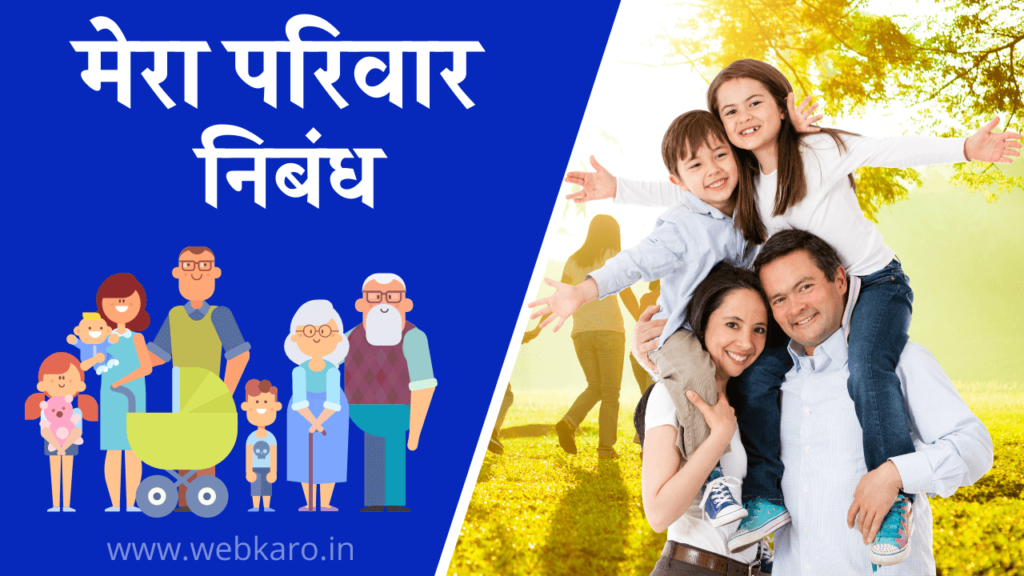 मेरा परिवार निबंध Class 1, My Family Essay in Hindi for Class 1