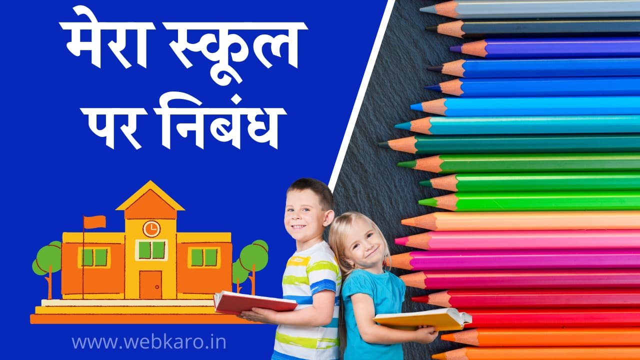 my school essay in hindi for class 1