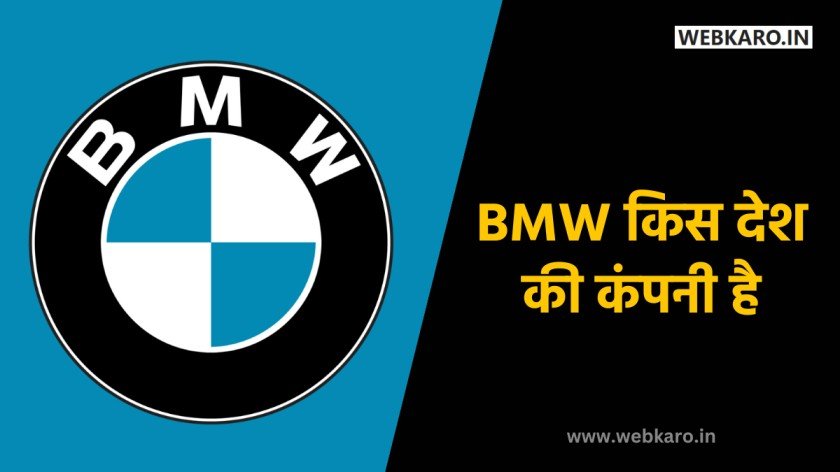 BMW किस देश की कंपनी है? - BMW Kis Desh Ki Company Hai