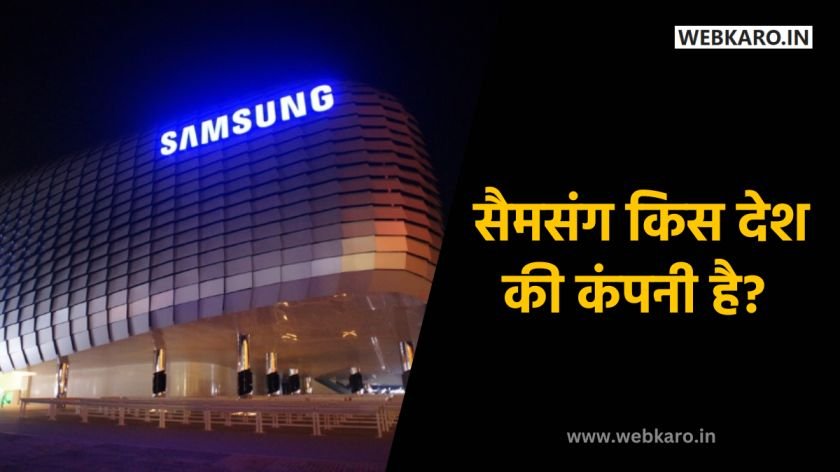 सैमसंग किस देश की कंपनी है? - Samsung Kaha Ki Company Hai